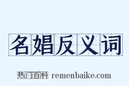 名娼反义词是什么意思的图片